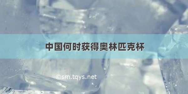 中国何时获得奥林匹克杯