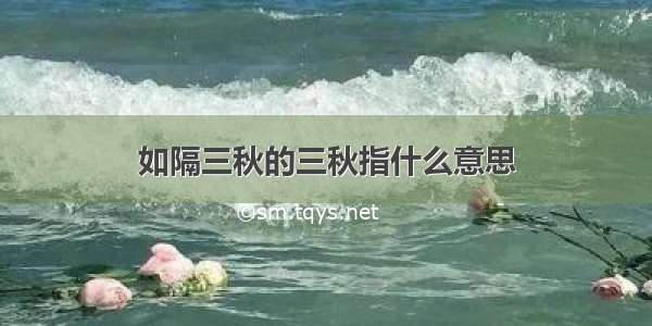 如隔三秋的三秋指什么意思