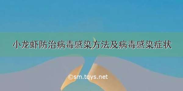 小龙虾防治病毒感染方法及病毒感染症状