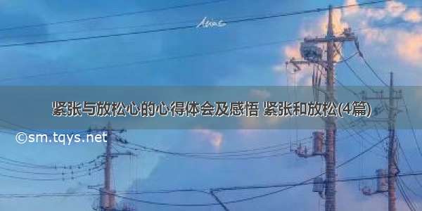 紧张与放松心的心得体会及感悟 紧张和放松(4篇)