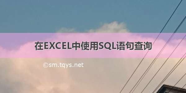 在EXCEL中使用SQL语句查询