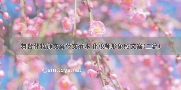 舞台化妆师文案范文范本 化妆师形象照文案(二篇)