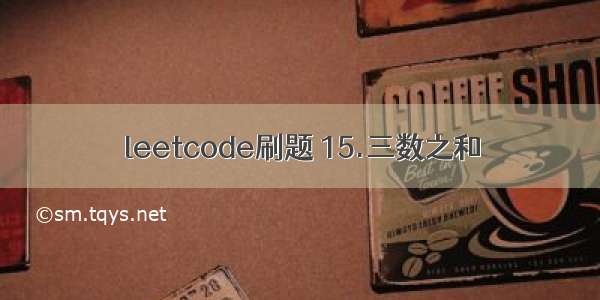 leetcode刷题 15.三数之和