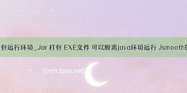 java 打包运行环境_Jar 打包 EXE文件 可以脱离java环境运行 Jsmooth的使用