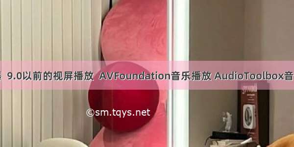 播放器  9.0以前的视屏播放  AVFoundation音乐播放 AudioToolbox音效播放