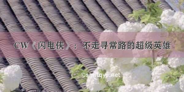 CW《闪电侠》：不走寻常路的超级英雄