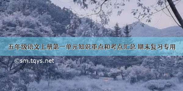 五年级语文上册第一单元知识重点和考点汇总 期末复习专用