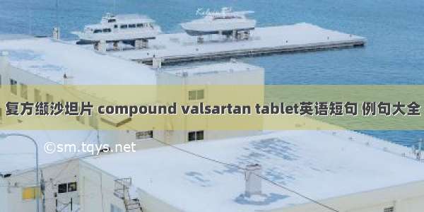 复方缬沙坦片 compound valsartan tablet英语短句 例句大全