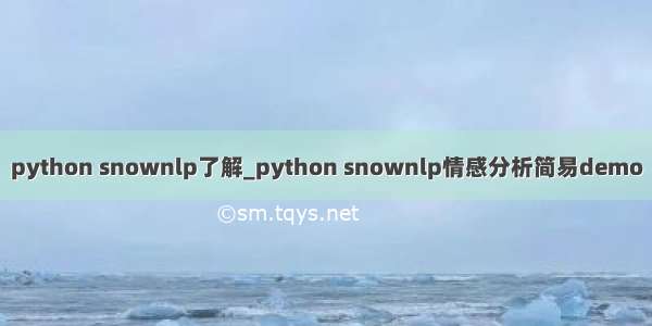 python snownlp了解_python snownlp情感分析简易demo