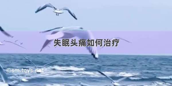 失眠头痛如何治疗