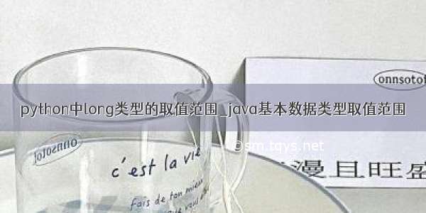 python中long类型的取值范围_java基本数据类型取值范围