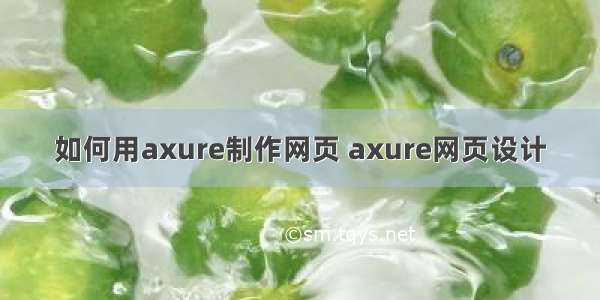 如何用axure制作网页 axure网页设计