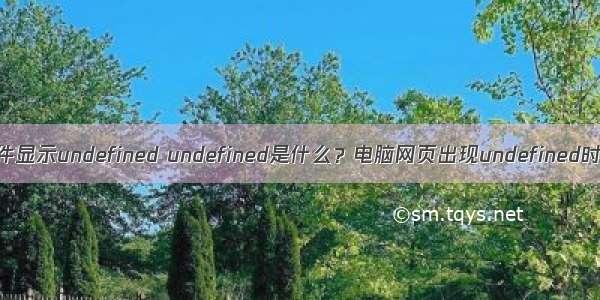 打开html文件显示undefined undefined是什么？电脑网页出现undefined时如何解决？