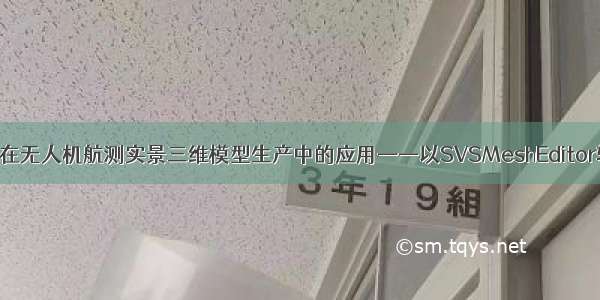 模型修饰在无人机航测实景三维模型生产中的应用——以SVSMeshEditor软件为例