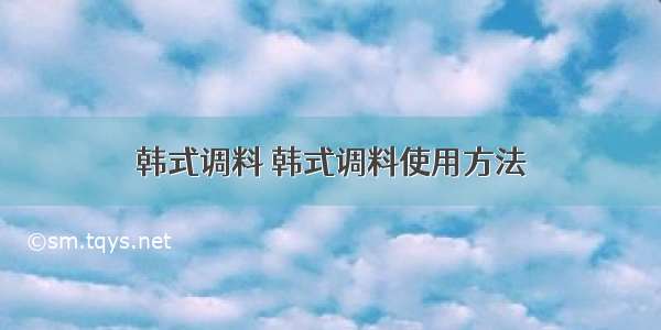 韩式调料 韩式调料使用方法