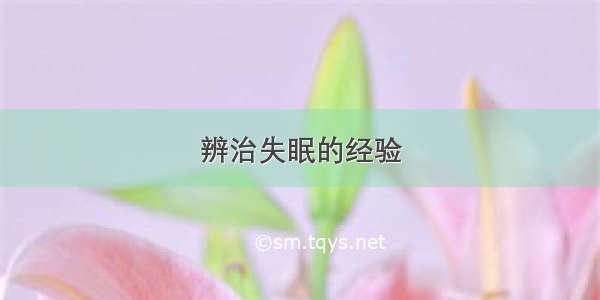 辨治失眠的经验