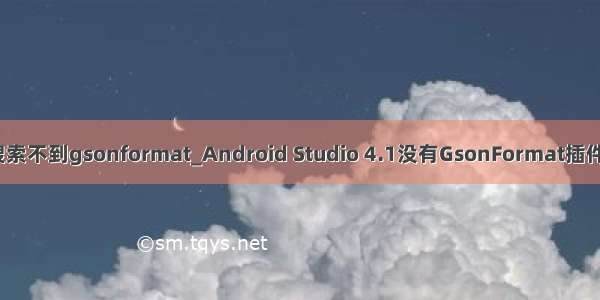 idea 搜索不到gsonformat_Android Studio 4.1没有GsonFormat插件的解决