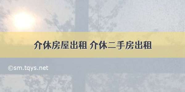 介休房屋出租 介休二手房出租