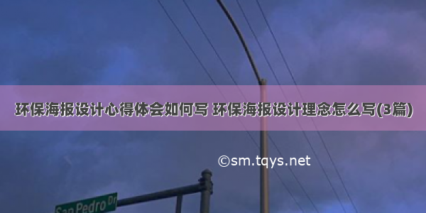 环保海报设计心得体会如何写 环保海报设计理念怎么写(3篇)