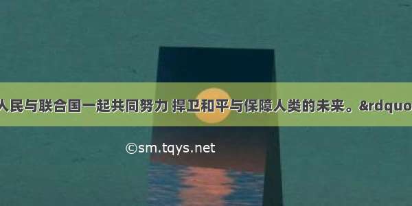 &ldquo;要求各国人民与联合国一起共同努力 捍卫和平与保障人类的未来。&rdquo;这段材料选自A.《