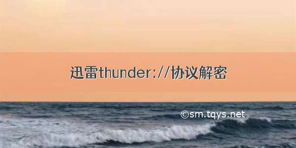 迅雷thunder://协议解密