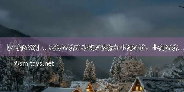 【小狗经济】...这种经济活动模式被称为小狗经济。小狗经济...