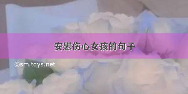 安慰伤心女孩的句子