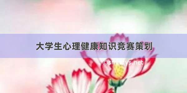 大学生心理健康知识竞赛策划