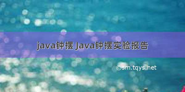 java钟摆 Java钟摆实验报告