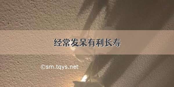 经常发呆有利长寿