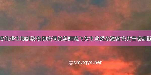 恭喜安徽康华伟业生物科技有限公司总经理陈飞先生当选安徽省公共营养师协会副秘书长