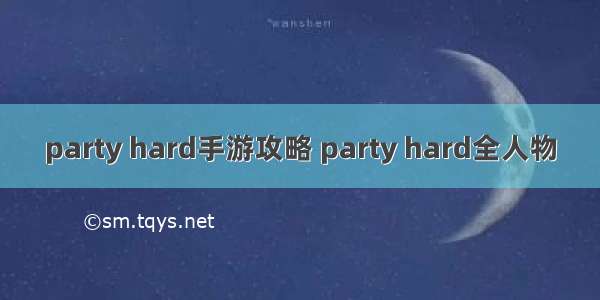 party hard手游攻略 party hard全人物