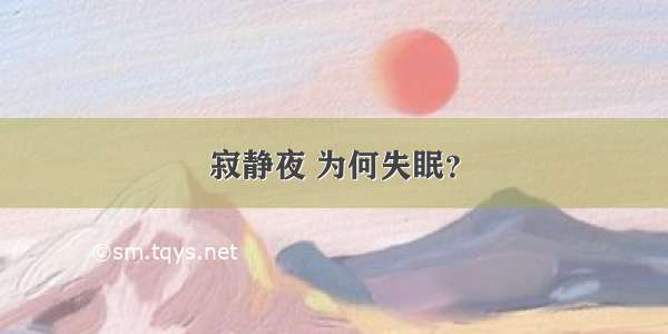 寂静夜 为何失眠？