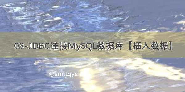 03-JDBC连接MySQL数据库【插入数据】