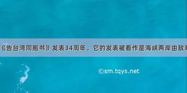 1月1日是《告台湾同胞书》发表34周年。它的发表被看作是海峡两岸由敌对走向对话