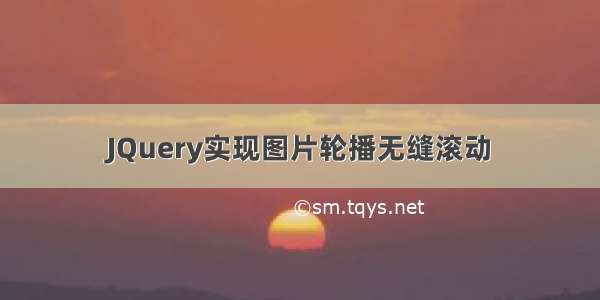 JQuery实现图片轮播无缝滚动