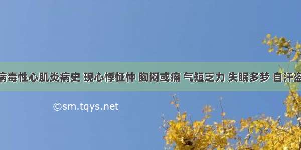 患者有病毒性心肌炎病史 现心悸怔忡 胸闷或痛 气短乏力 失眠多梦 自汗盗汗 舌质