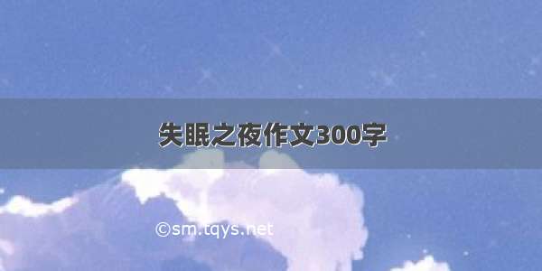 失眠之夜作文300字