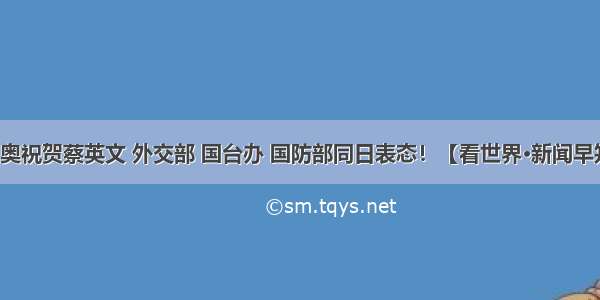 蓬佩奥祝贺蔡英文 外交部 国台办 国防部同日表态！【看世界·新闻早知道】