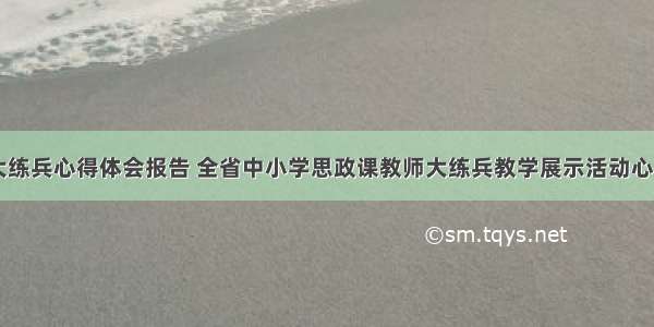 思想课教学大练兵心得体会报告 全省中小学思政课教师大练兵教学展示活动心得体会(七篇)