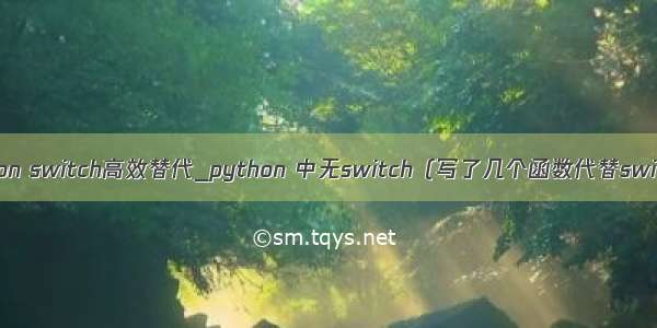 python switch高效替代_python 中无switch（写了几个函数代替switch）