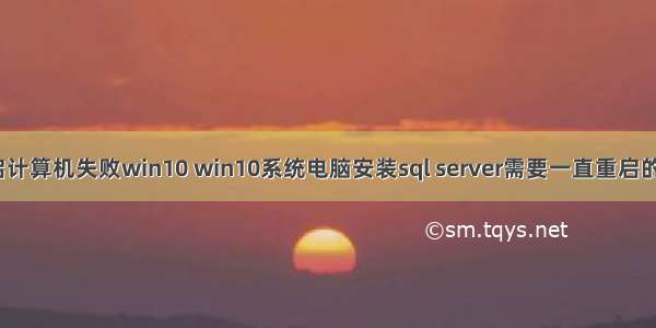 sql升级重启计算机失败win10 win10系统电脑安装sql server需要一直重启的解决方法...