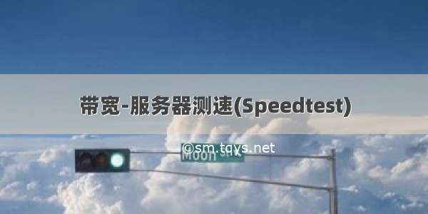带宽-服务器测速(Speedtest)