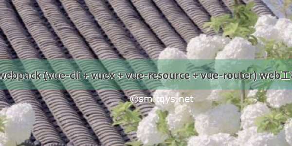 vue+webpack (vue-cli + vuex + vue-resource + vue-router) web工程搭建