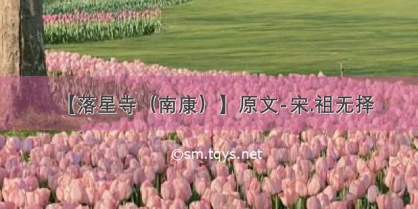 【落星寺（南康）】原文-宋.祖无择