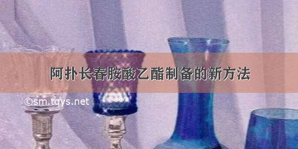 阿扑长春胺酸乙酯制备的新方法