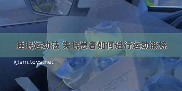 睡眠运动法 失眠患者如何进行运动锻炼