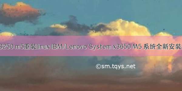 IBM 3250 m5重装linux IBM/Lenovo System x3650 M5 系统全新安装教程