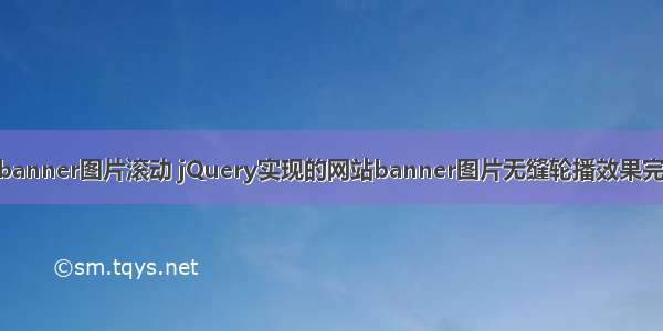 html banner图片滚动 jQuery实现的网站banner图片无缝轮播效果完整实例