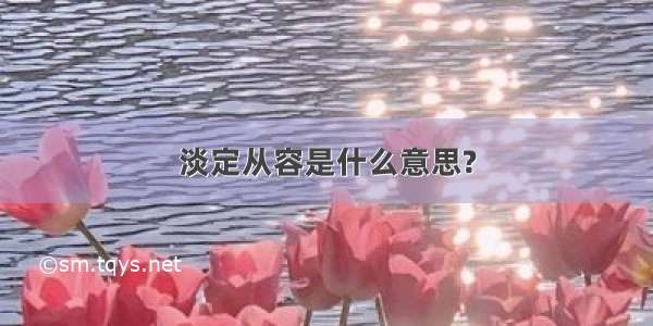 淡定从容是什么意思?